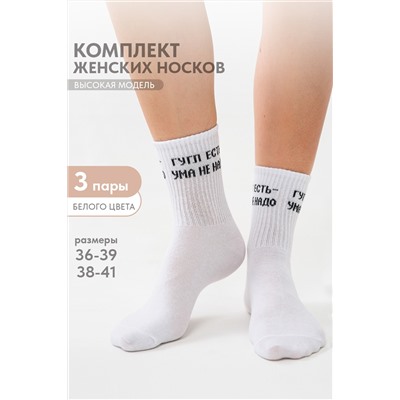 Носки женские Гугл (набор 3 пары)