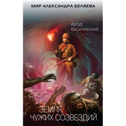 Земля чужих созвездий