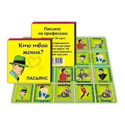 Пасьянс Кто твой жених 5х5см SH ge11113