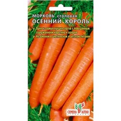 Морковь Осенний Король (Сем.Алтая) 2г