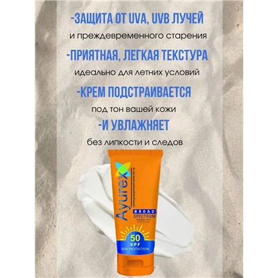 Ayurex SUN PROTECTION CREAM Broad Spectrum SPF 50, Oxford (Аюрекс СОЛНЦЕЗАЩИТНЫЙ КРЕМ Широкого спектра действия SPF50, Оксфорд), 100 г.