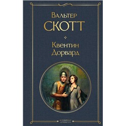 Квентин Дорвард