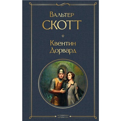 Квентин Дорвард