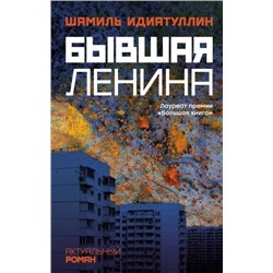Шамиль Идиатуллин: Бывшая Ленина