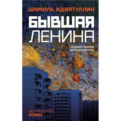 Шамиль Идиатуллин: Бывшая Ленина