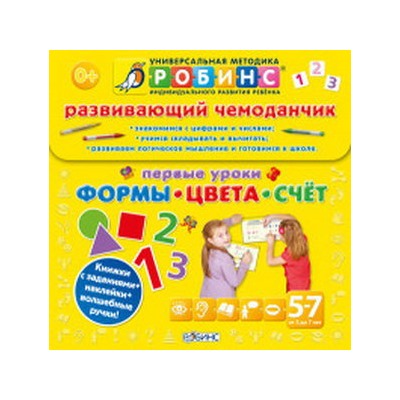 Развивающий чемоданчик. Первые уроки Формы,Цвета,Счет