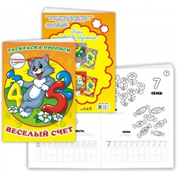 Раскраска-прописи А5 Веселый счет 12стр. 17*23см 10310