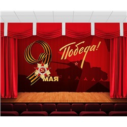 Занавес 9 мая 27
