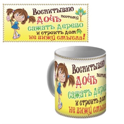 Кружка керамическая "Воспитываю дочь"