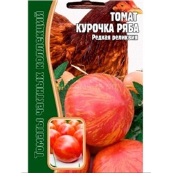 Томат Курочка Ряба (Редкие)