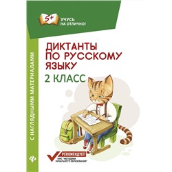 Евгения Бахурова: Диктанты по русскому языку с наглядными материалами. 2 класс (-32332-8)