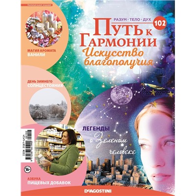 Журнал № 102 Путь к гармонии (Цитрин, 6 карт Йога-сутр)