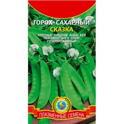 Горох Сказка сахарный (Плазма) 8г