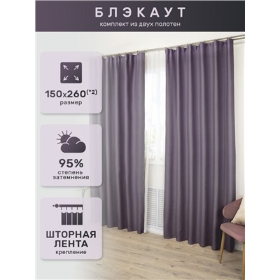 Шторы с люверсами 200х260*1 БлэкаутАрт.0014 200Х260*1 люверсы