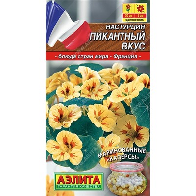 Настурция Пикантный вкус (Аэлита)