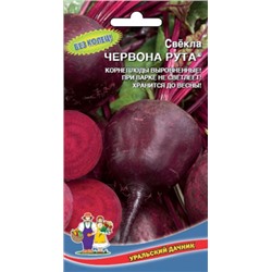 Свекла Червона Рута F1 (УД) 2г