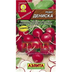 Редис Дениска (Аэлита) 3г