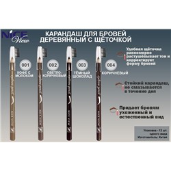 Карандаш д/бровей со щеточкой  NICE 814-1 Кофе с молоком
