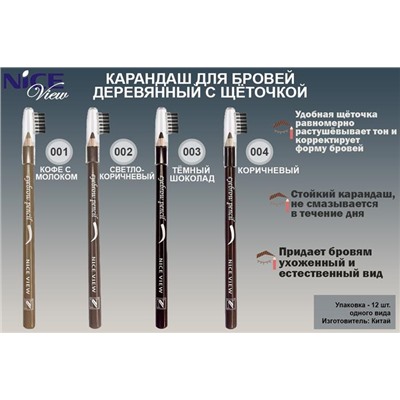 Карандаш д/бровей со щеточкой  NICE 814-1 Кофе с молоком