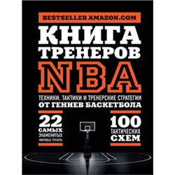 Книга тренеров NBA: техники, тактики и тренерские стратегии от гениев баскетбола