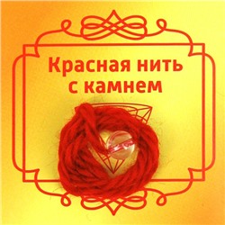 Красная нить с камнем ГОРНЫЙ ХРУСТАЛЬ (шерсть, диаметр бусина 8 мм.), 1 шт.