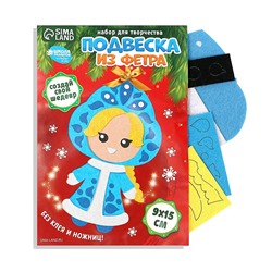 Набор для творчества. Подвеска из фетра «Снегурочка»