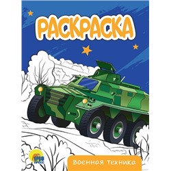 Раскраска  А5 Эконом Военная техника 16стр. 140*200мм  ПП-00206588