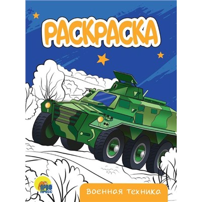 Раскраска  А5 Эконом Военная техника 16стр. 140*200мм  ПП-00206588