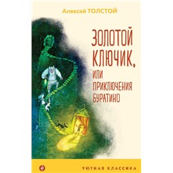 Золотой ключик, или Приключения Буратино (с иллюстрациями)