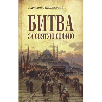 Битва за Святую Софию  (12+)