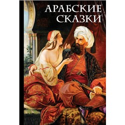 Арабские сказки (Али-Паша и Кира Василики)