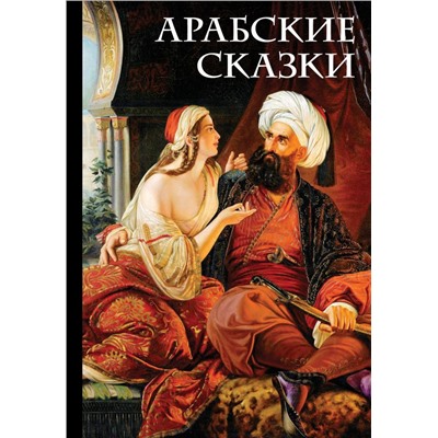 Арабские сказки (Али-Паша и Кира Василики)
