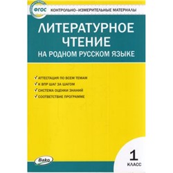 КИМ ФГОС Литературное чтение на родном русском языке 1кл (сост. Кутявина С.В.), (ВАКО, 2022), Обл, c.48