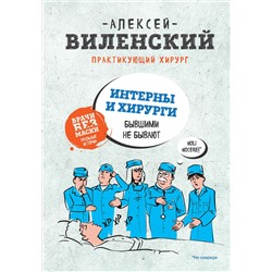 Книга ИНТЕРНЫ И ХИРУРГИ бывшими не бывают. Алексей Виленский (твёрдый переплёт, 176 стр.), 1 шт.