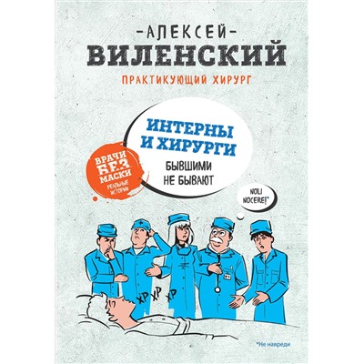 Книга ИНТЕРНЫ И ХИРУРГИ бывшими не бывают. Алексей Виленский (твёрдый переплёт, 176 стр.), 1 шт.