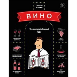 Вино. Иллюстрированный курс