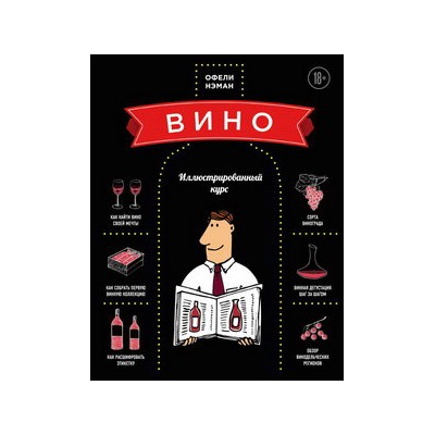 Вино. Иллюстрированный курс