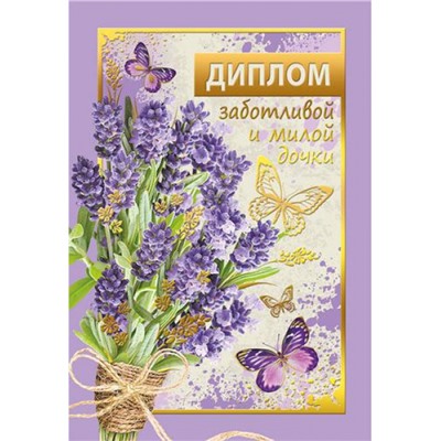 151101612 Диплом дочке (мини, папка, текст, фольга), (Хорошо)