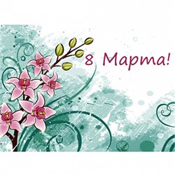 8 марта №2, картинка на вафельной бумаге 20*30 см