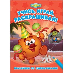 Смешарики. Праздники со Смешариками Развивающие книги 243167, 243167