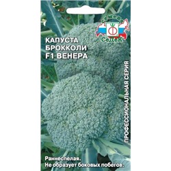 Капуста Брокколи Венера F1 (СеДеК) 0,05г
