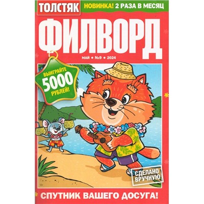 Толстяк Филворд 09/24
