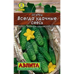 Огурец  Всегда удачные, смесь Лидер (Аэлита)
