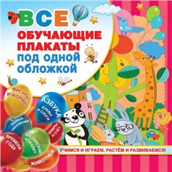 Все обучающие плакаты под одной обложкой. От азбуки до таблицы умножения (13 плакатов) (сост. Дмитриева В.Г.), (АСТ, 2024), Обл, c.26