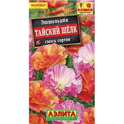 Эшшольция Тайский шелк махровая смесь (Аэлита)