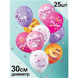 Шар воздушный 12" С рождением дочки (стандарт, ассорти) 4AVP104, (АВ-Принт)