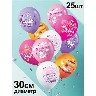 Шар воздушный 12" С рождением дочки (стандарт, ассорти) 4AVP104, (АВ-Принт)