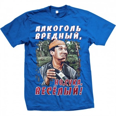 Футболка "Алкоголь вредный, но веселый!"