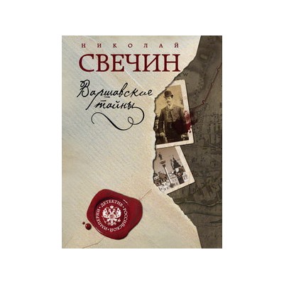 Варшавские тайны