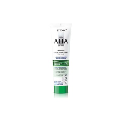 Skin AHA Clinic Активная маска-пилинг для лица с фруктовыми кислотами 100мл